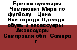 Брелки-сувениры Чемпионат Мира по футболу › Цена ­ 399 - Все города Одежда, обувь и аксессуары » Аксессуары   . Самарская обл.,Самара г.